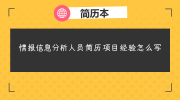 情报信息分析人员简历项目经验怎么写