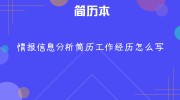 情报信息分析简历工作经历怎么写