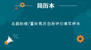 总裁助理/董秘简历自我评价填写样本