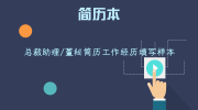 总裁助理/董秘简历工作经历填写样本