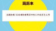 总裁助理/总经理助理简历中的工作经历怎么写