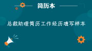 总裁助理简历工作经历填写样本