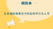 总经理助理简历中的自我评价怎么写