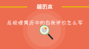 总经理简历中的自我评价怎么写