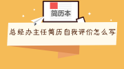 总经办主任简历自我评价怎么写