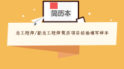 总工程师/副总工程师简历项目经验填写样本