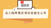 总工程师简历项目经验怎么写