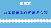 总工简历工作经历怎么写