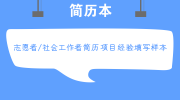 志愿者/社会工作者简历项目经验填写样本