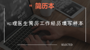 心理医生简历工作经历填写样本