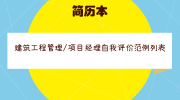 建筑工程管理/项目经理自我评价范例列表