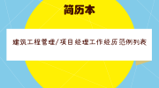 建筑工程管理/项目经理工作经历范例列表