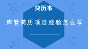 库管简历项目经验怎么写