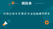 市场企划专员简历专业技能填写样本