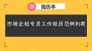 市场企划专员工作经历范例列表