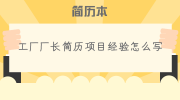 工厂厂长简历项目经验怎么写