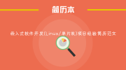 嵌入式软件开发(Linux/单片机)项目经验简历范文