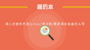 嵌入式软件开发(Linux/单片机)简历项目经验怎么写