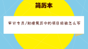 审计专员/助理简历中的项目经验怎么写