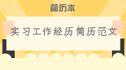 实习工作经历简历范文