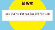 媒介经理/主管简历中的自我评价怎么写