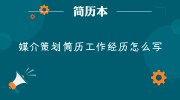 媒介策划简历工作经历怎么写