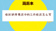 培训讲师简历中的工作经历怎么写