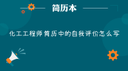 化工工程师简历中的自我评价怎么写