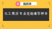 化工简历专业技能填写样本