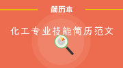 化工专业技能简历范文