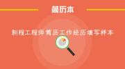 制程工程师简历工作经历填写样本