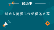 创始人简历工作经历怎么写