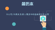 分公司/代表处负责人简历中的自我评价怎么写