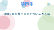 出版/发行简历中的工作经历怎么写