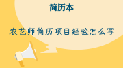 农艺师简历项目经验怎么写