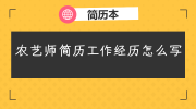 农艺师简历工作经历怎么写