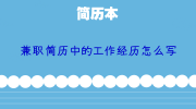 兼职简历中的工作经历怎么写
