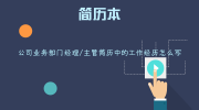 公司业务部门经理/主管简历中的工作经历怎么写