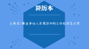 公务员/事业单位人员简历中的工作经历怎么写