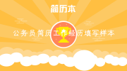 公务员简历工作经历填写样本
