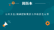 公共卫生/疾病控制简历工作经历怎么写
