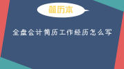 全盘会计简历工作经历怎么写