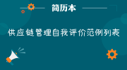 供应链管理自我评价范例列表