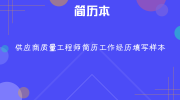 供应商质量工程师简历工作经历填写样本