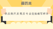 供应商开发简历专业技能填写样本