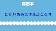 会计师简历工作经历怎么写