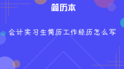 会计实习生简历工作经历怎么写