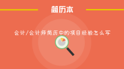 会计/会计师简历中的项目经验怎么写