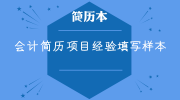 会计简历项目经验填写样本