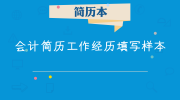 会计简历工作经历填写样本